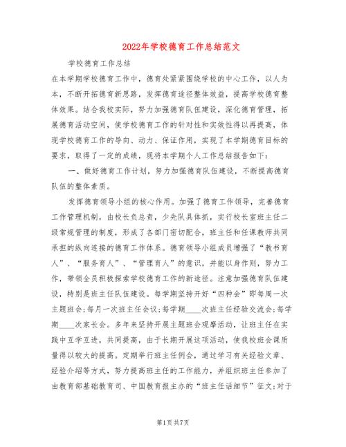 2022年学校德育工作总结范文.doc