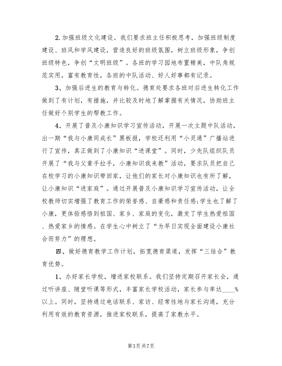 2022年学校德育工作总结范文.doc_第3页