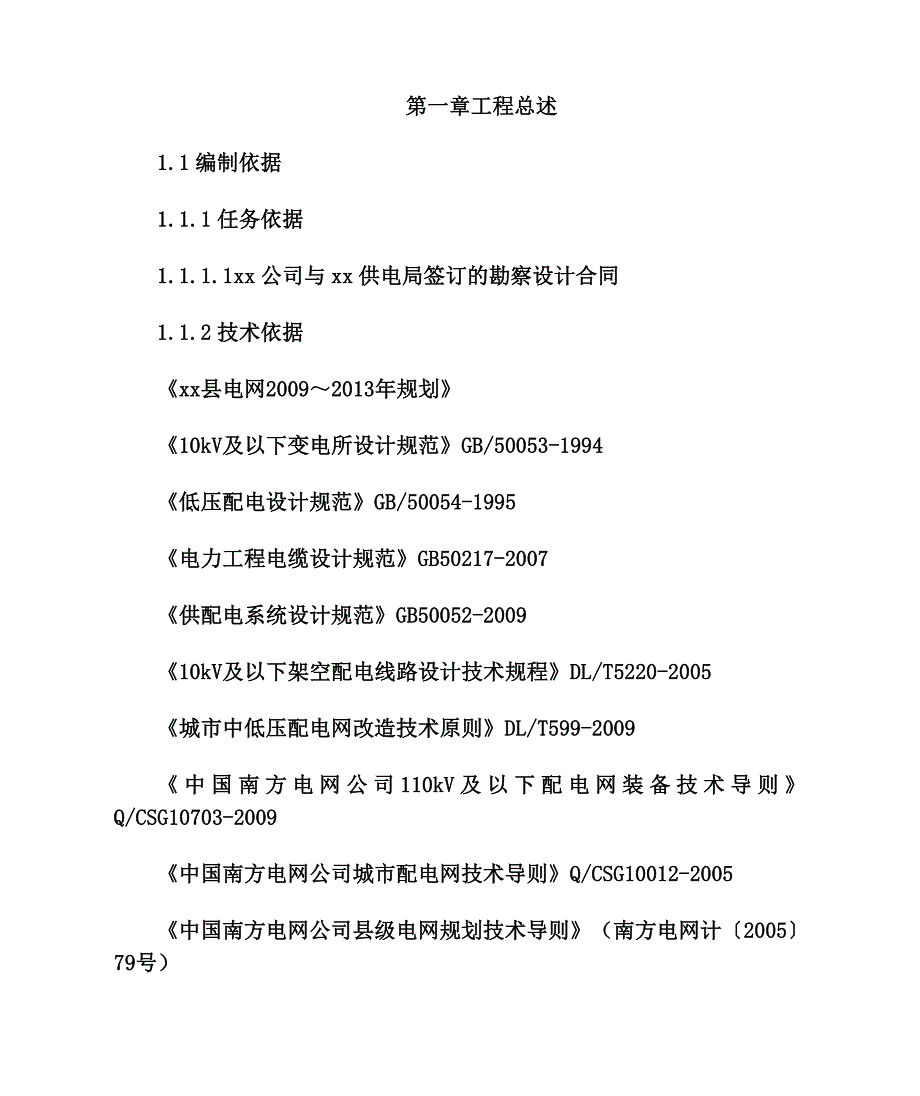 xxxx供电项目可研报告.doc_第2页