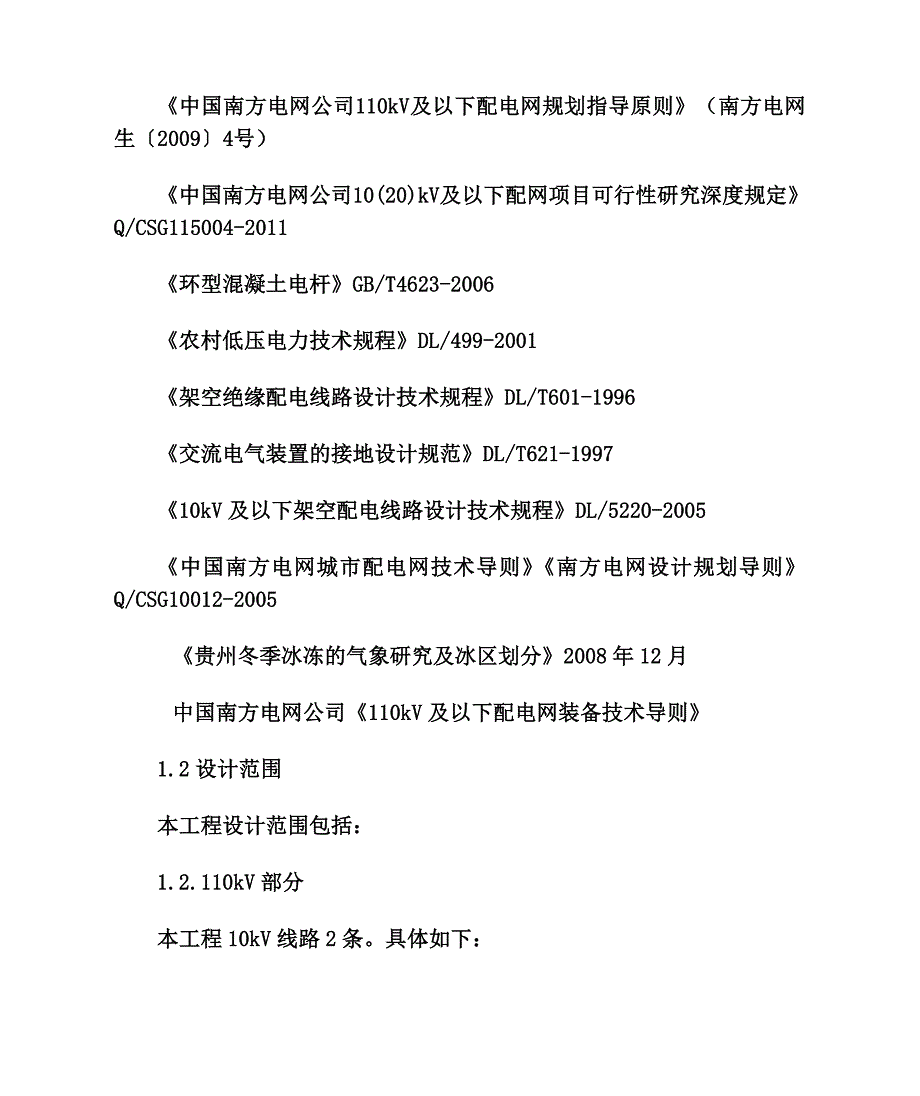 xxxx供电项目可研报告.doc_第3页