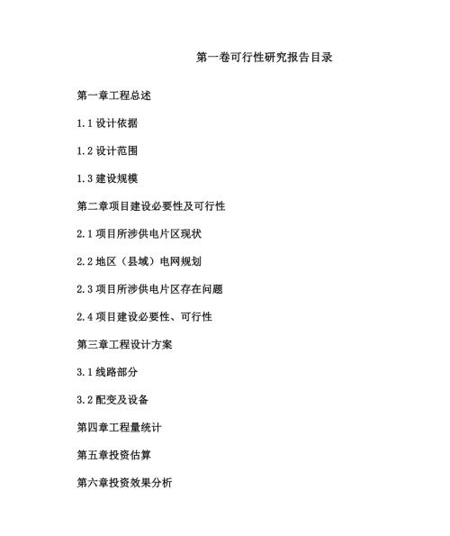 xxxx供电项目可研报告.doc