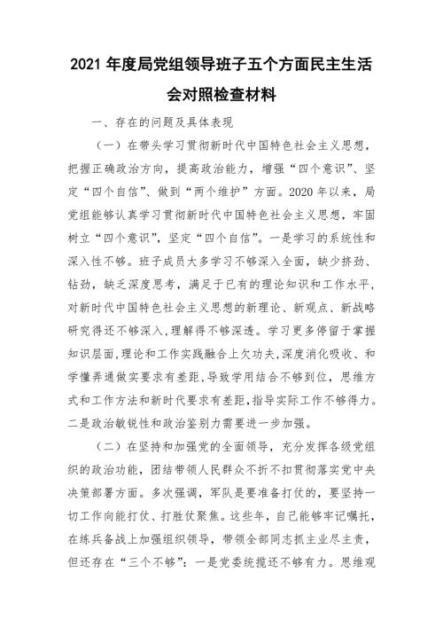 2021年度局党组领导班子五个方面民主生活会对照检查材料.doc
