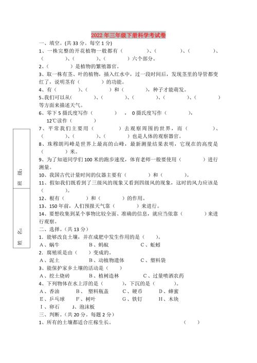 2022年三年级下册科学考试卷.doc