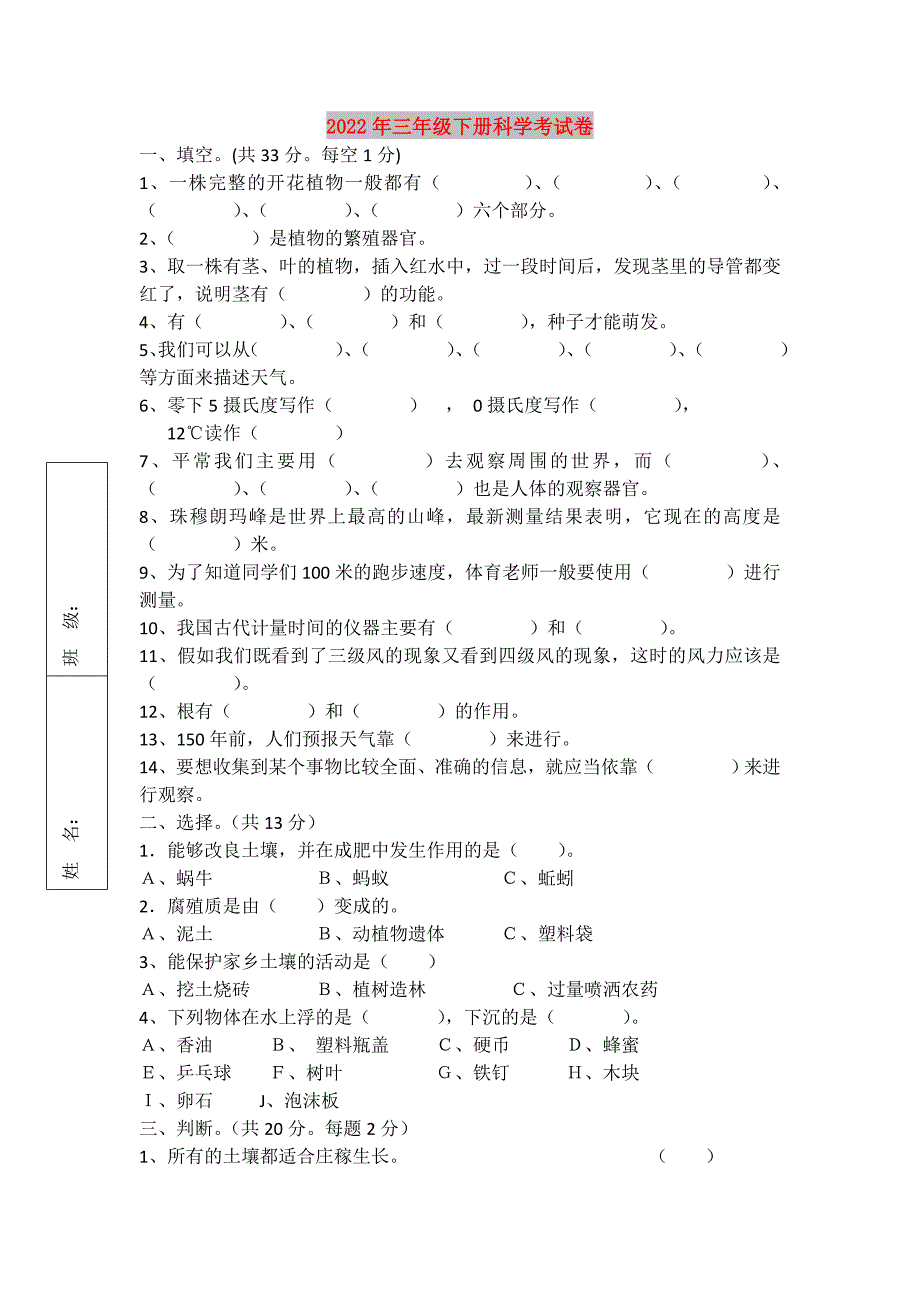2022年三年级下册科学考试卷.doc_第1页