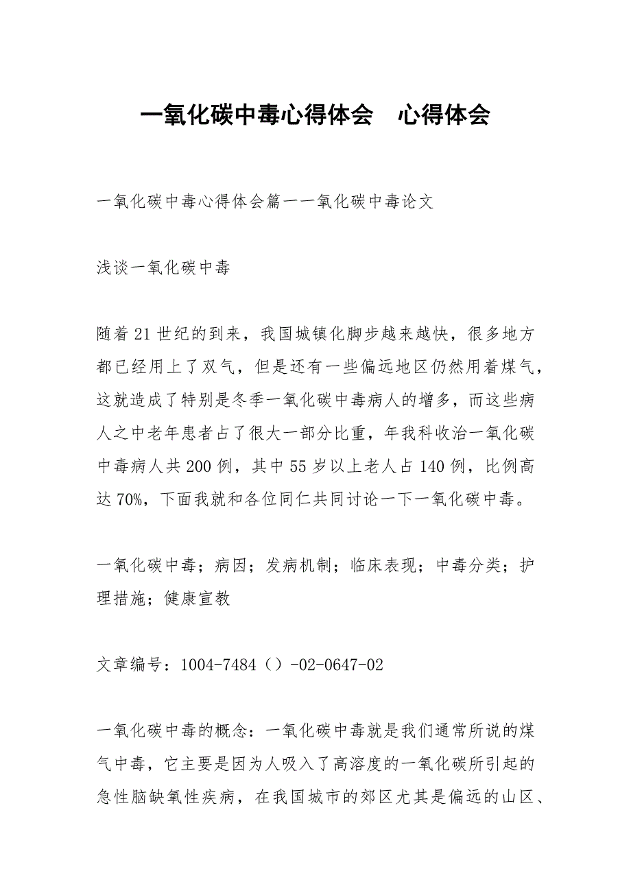 一氧化碳中毒心得体会.docx_第1页