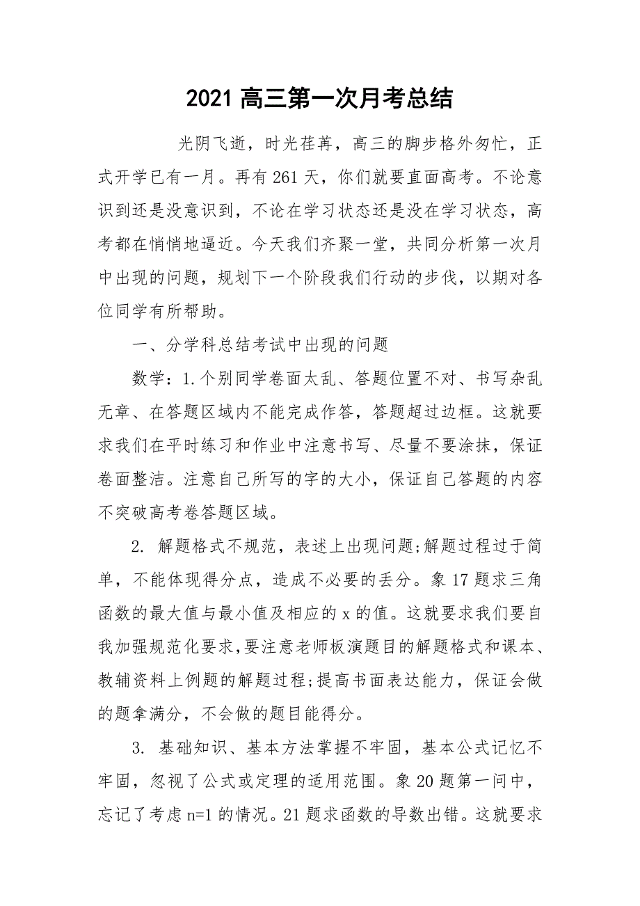 2021高三第一次月考总结.docx_第1页