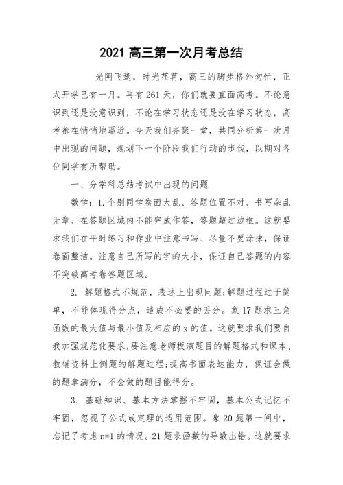 2021高三第一次月考总结.docx