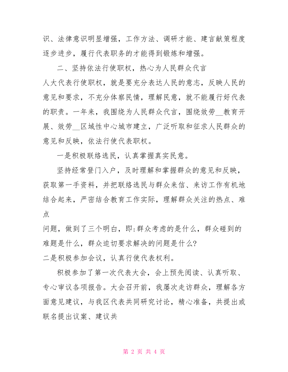 2022年度人大代表述职报告人大代表述职报告范文.doc_第2页