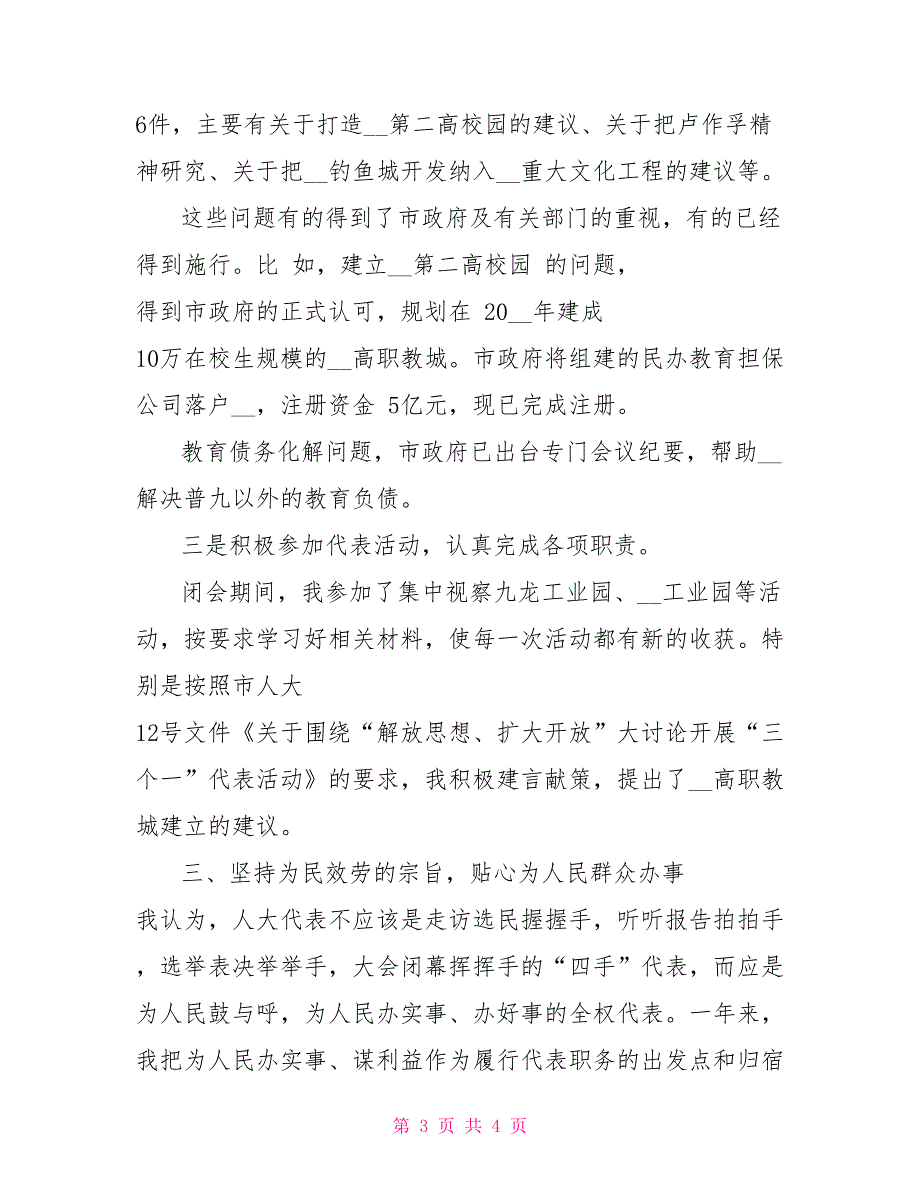 2022年度人大代表述职报告人大代表述职报告范文.doc_第3页