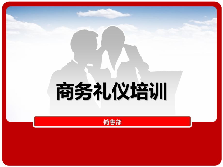 4S店商务礼仪培训PPT课件.pptx_第1页