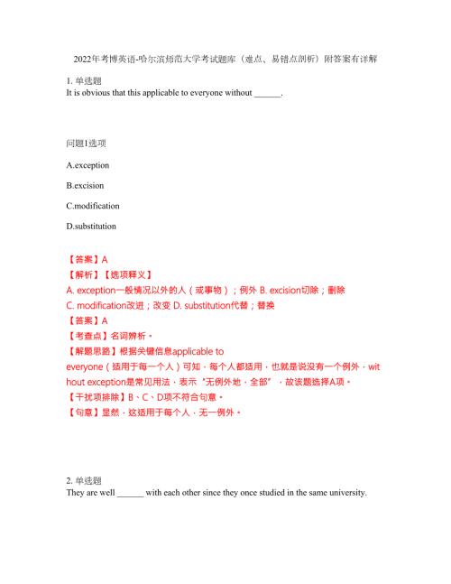 2022年考博英语-哈尔滨师范大学考试题库难点易错点剖析附答案有详解41.docx