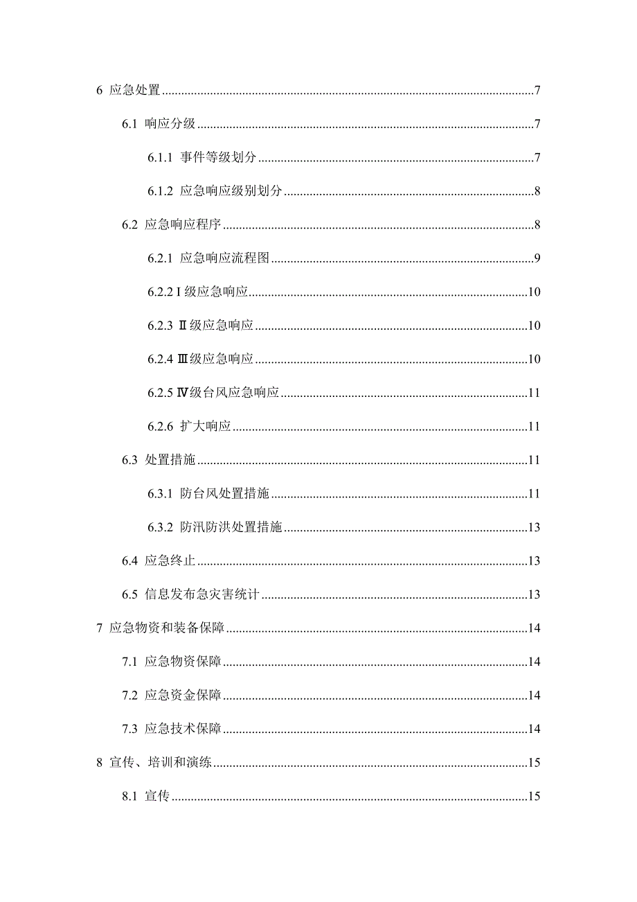 三防应急预案.doc_第2页