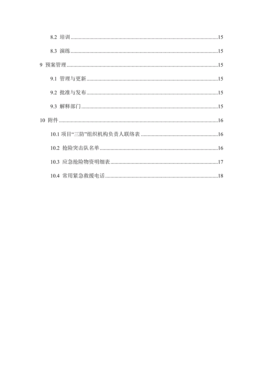 三防应急预案.doc_第3页