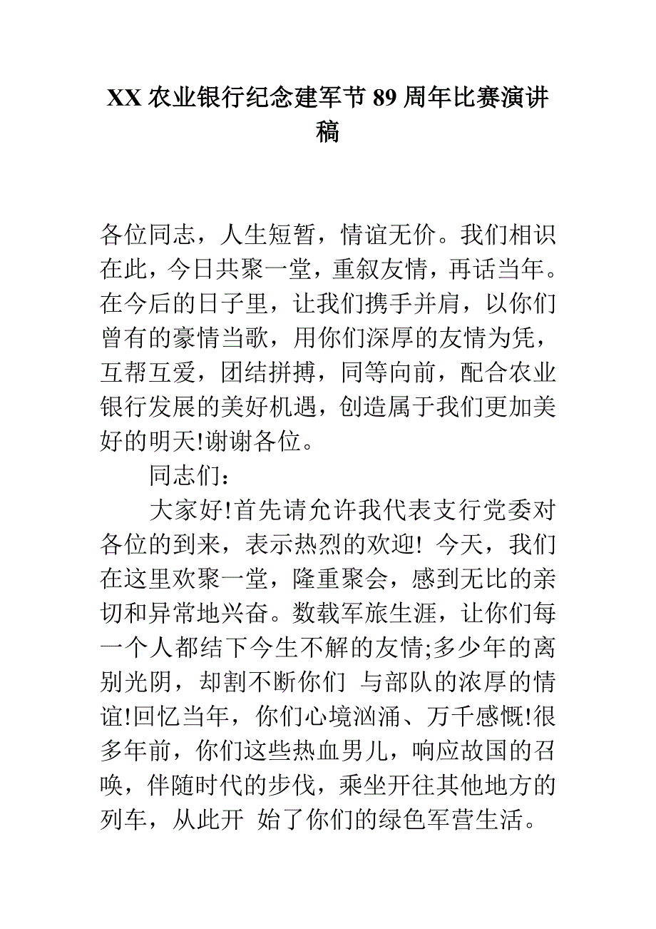 XX农业银行纪念建军节89周年比赛演讲稿.doc_第1页