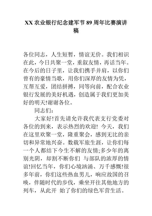 XX农业银行纪念建军节89周年比赛演讲稿.doc