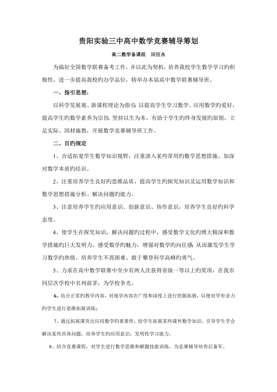 2022高中数学竞赛辅导计划.doc_第1页