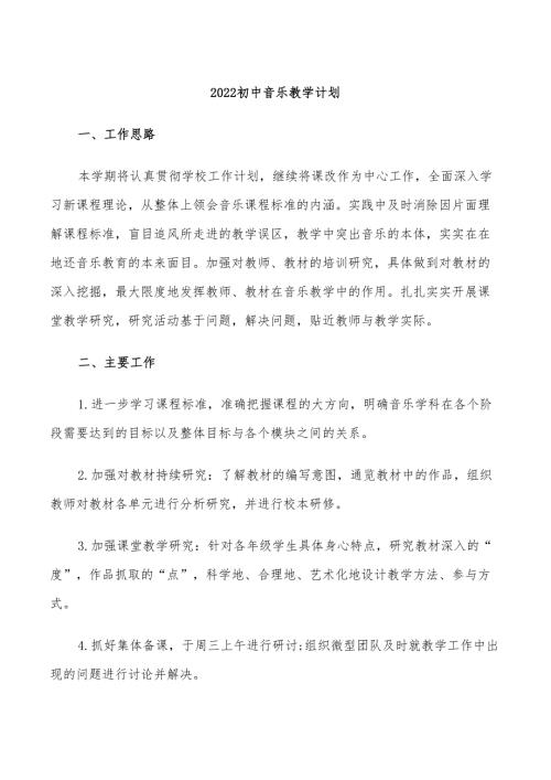 2022初中音乐教学计划.doc