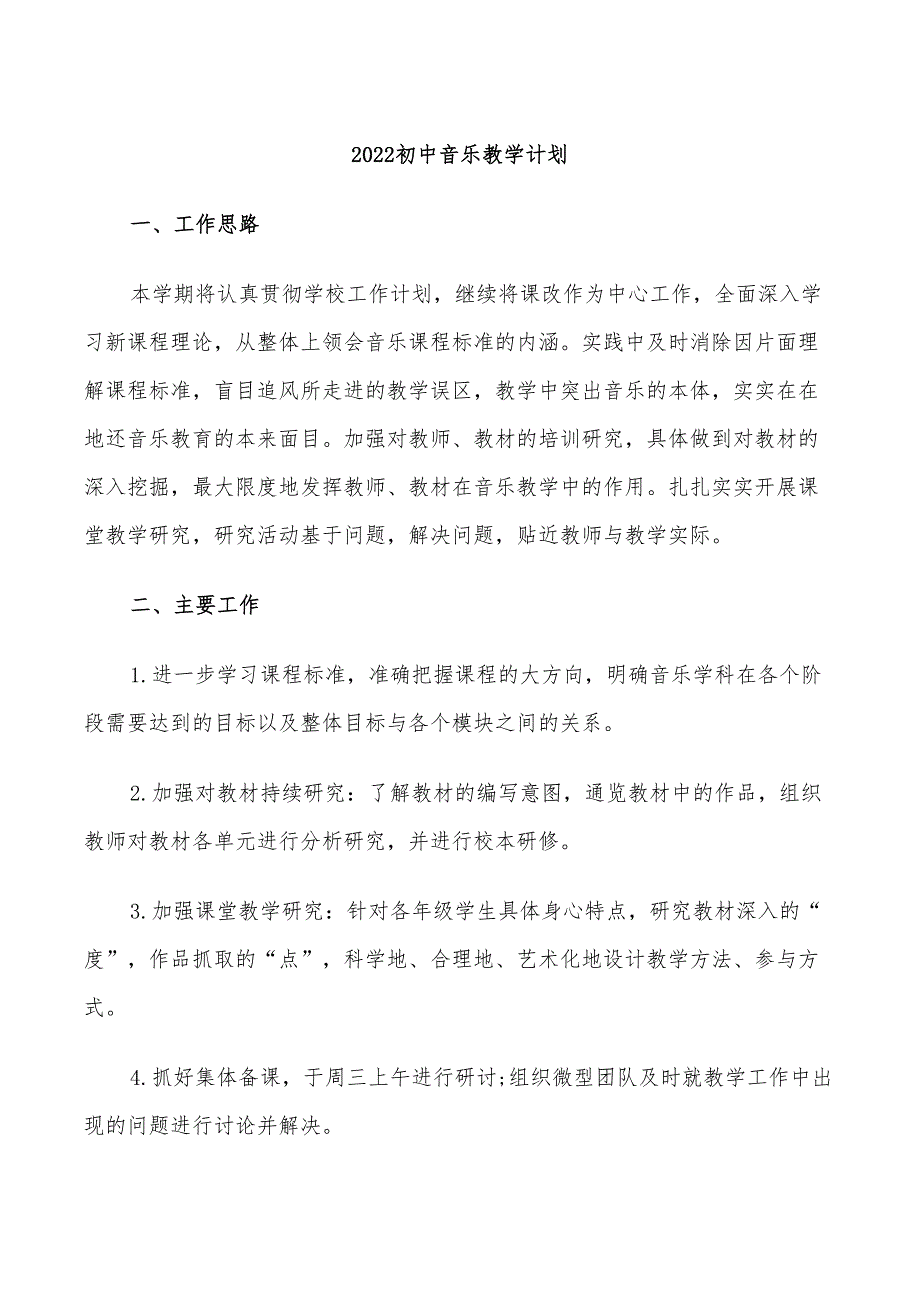 2022初中音乐教学计划.doc_第1页
