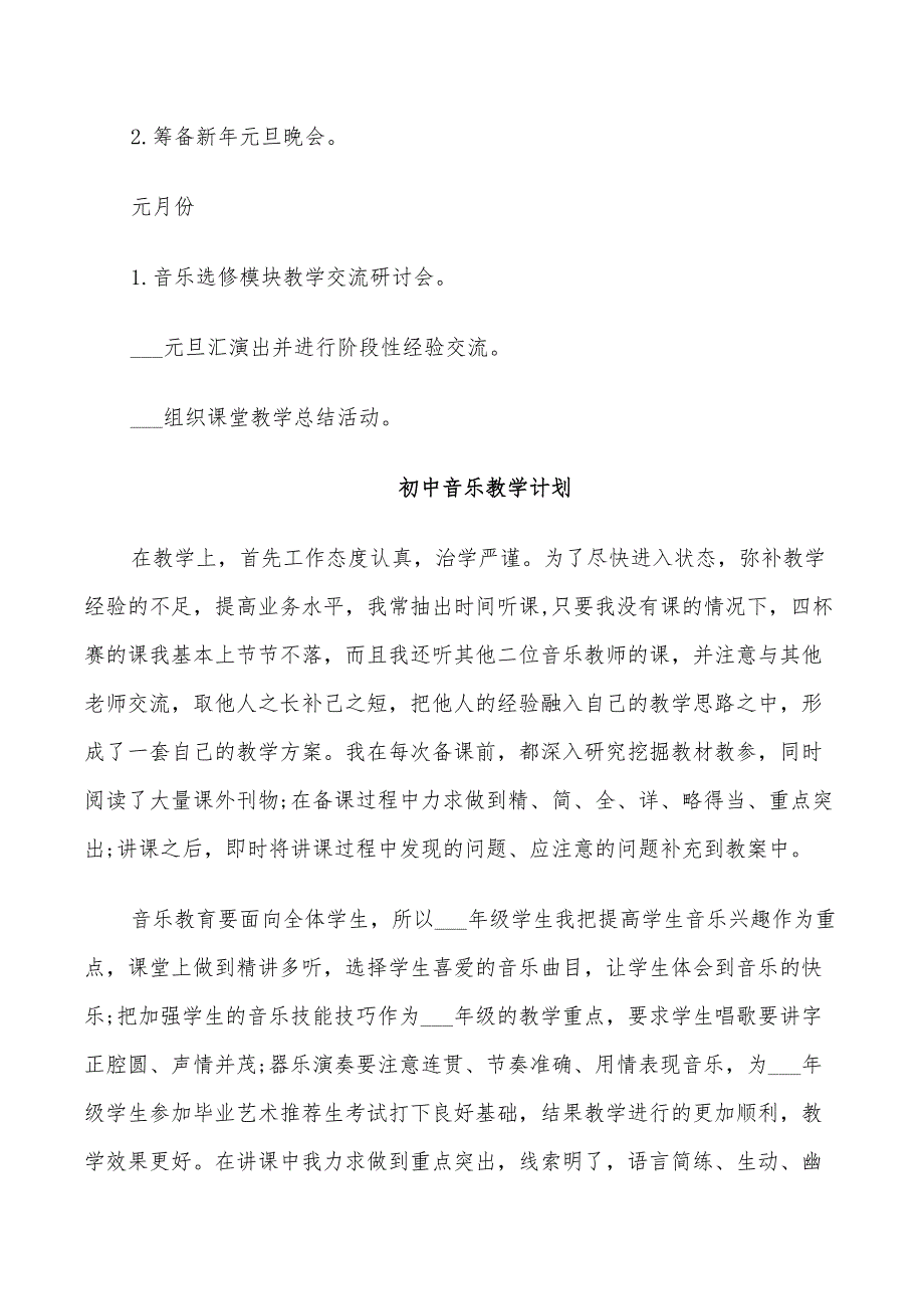 2022初中音乐教学计划.doc_第3页