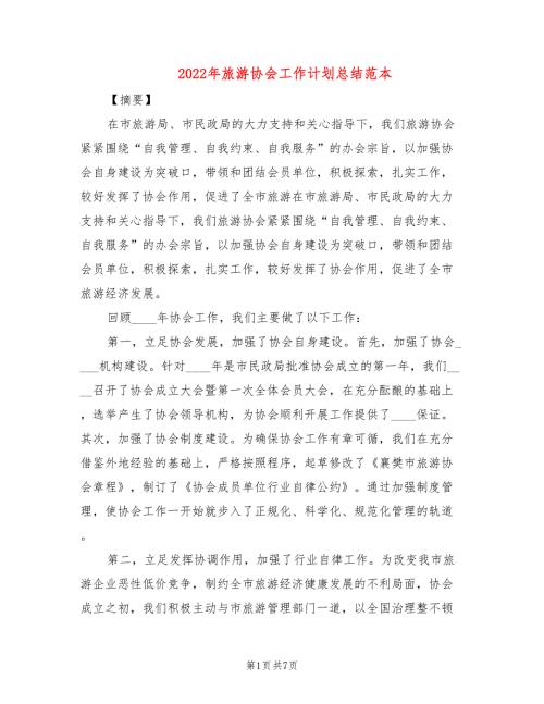 2022年旅游协会工作计划总结范本.doc