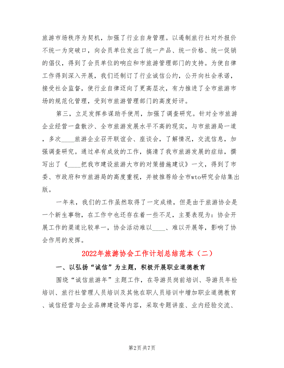 2022年旅游协会工作计划总结范本.doc_第2页