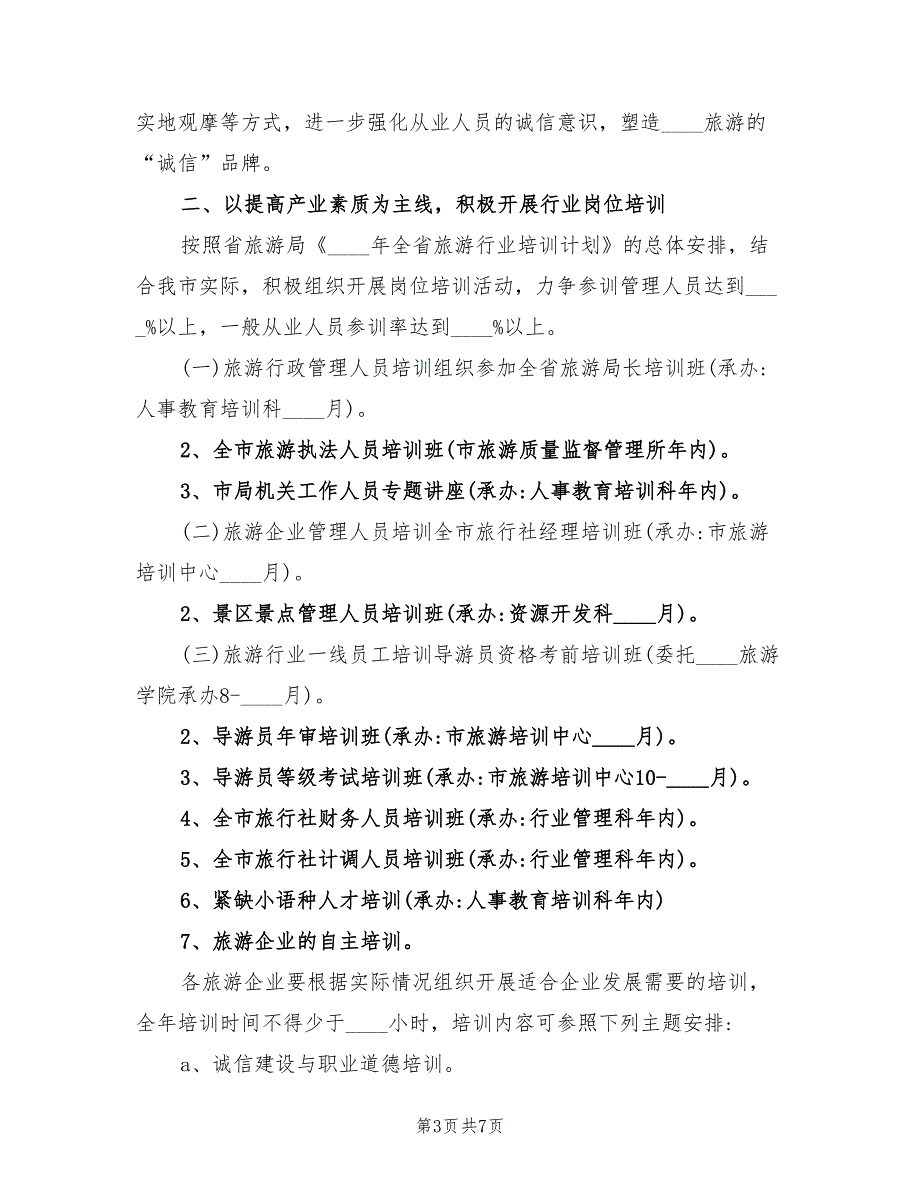 2022年旅游协会工作计划总结范本.doc_第3页