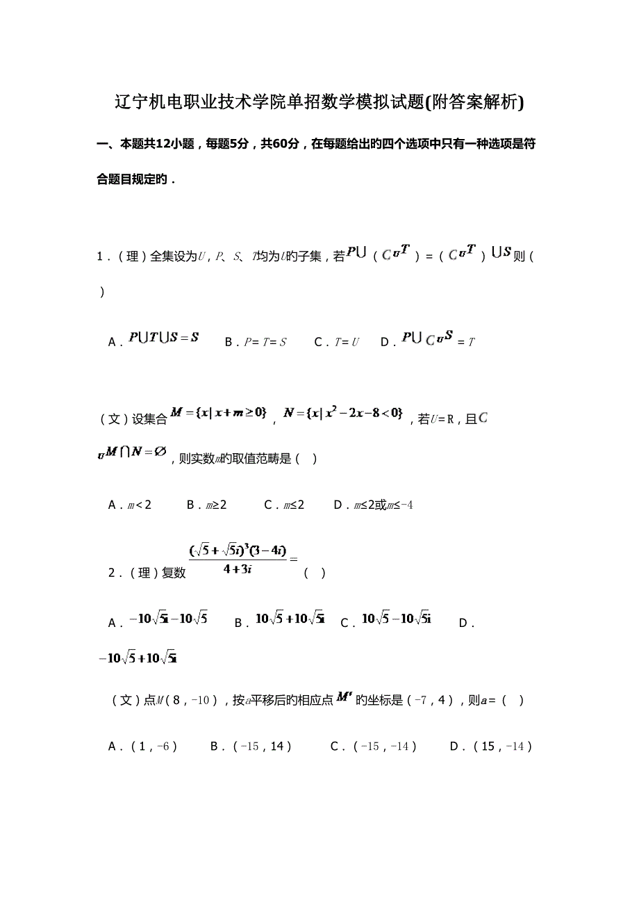 2022辽宁机电职业技术学院单招数学模拟试题附答案解析.docx_第1页