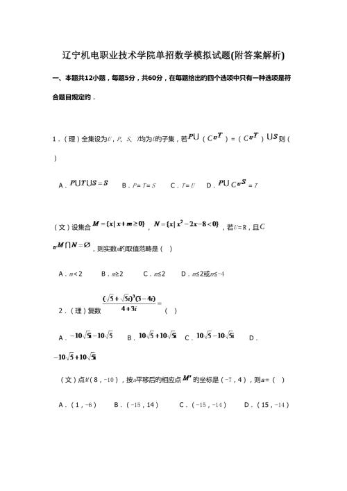 2022辽宁机电职业技术学院单招数学模拟试题附答案解析.docx