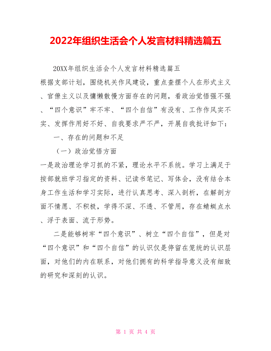 2022年组织生活会个人发言材料精选篇五.doc_第1页