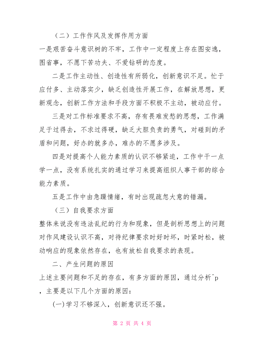 2022年组织生活会个人发言材料精选篇五.doc_第2页