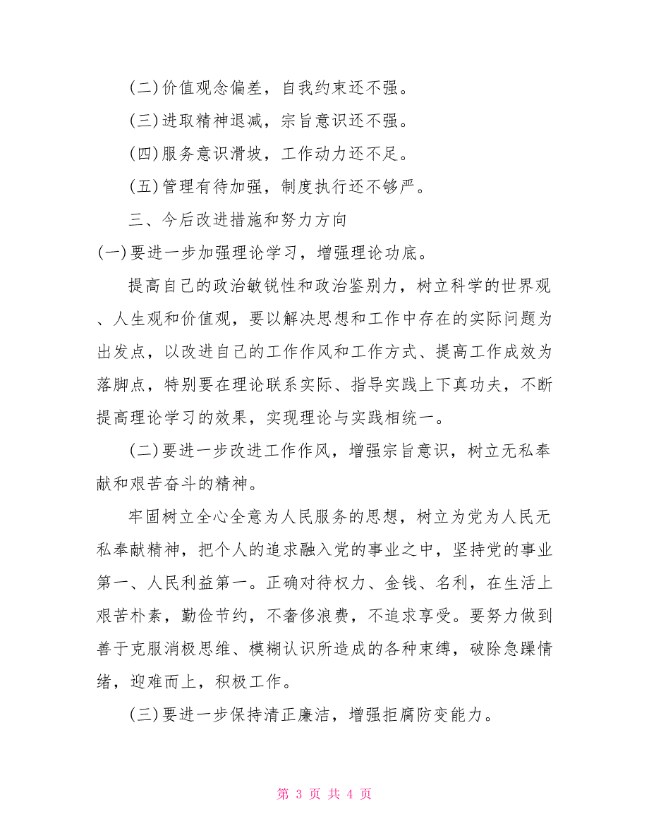2022年组织生活会个人发言材料精选篇五.doc_第3页