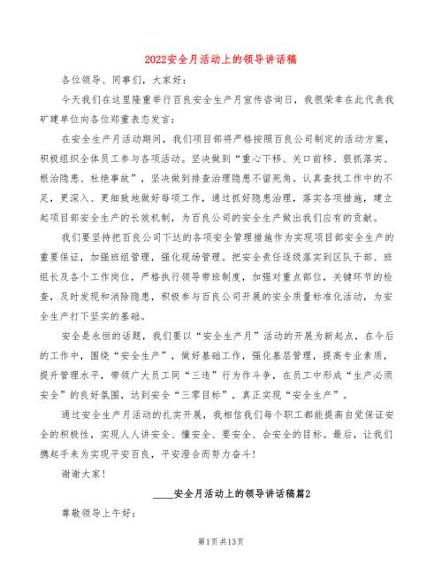 2022安全月活动上的领导讲话稿2篇.doc