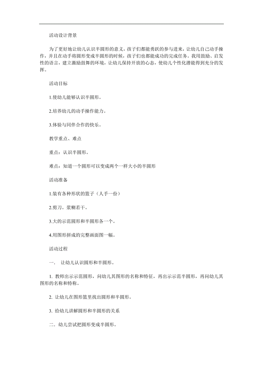 小班数学《认识半圆形》PPT课件教案音频参考教案.docx_第1页