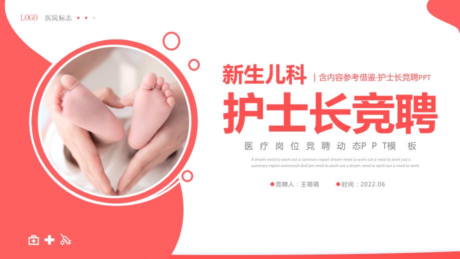 2022新生儿科护士长竞聘简洁灵动银红色医疗岗位竞聘晋升工作汇报PPT课件模板.pptx_第1页