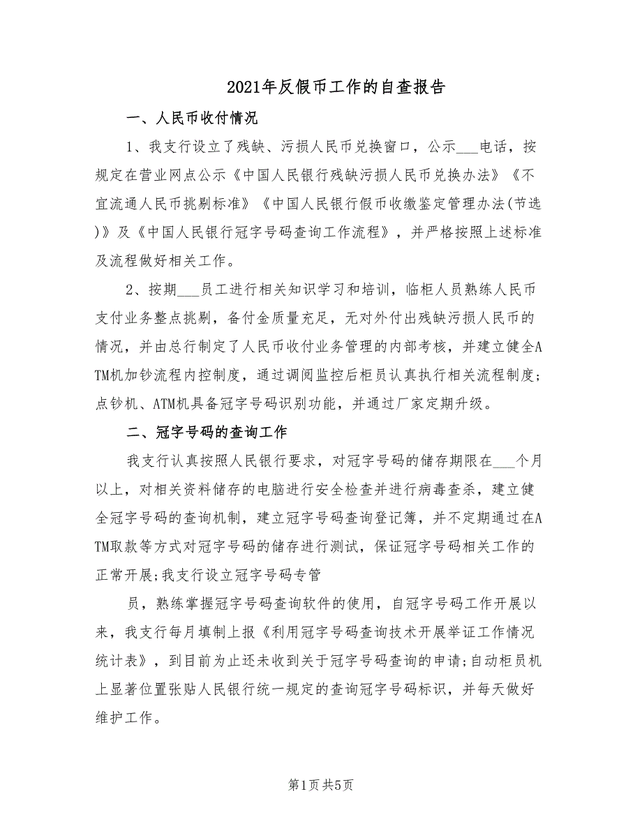 2021年反假币工作的自查报告.doc_第1页