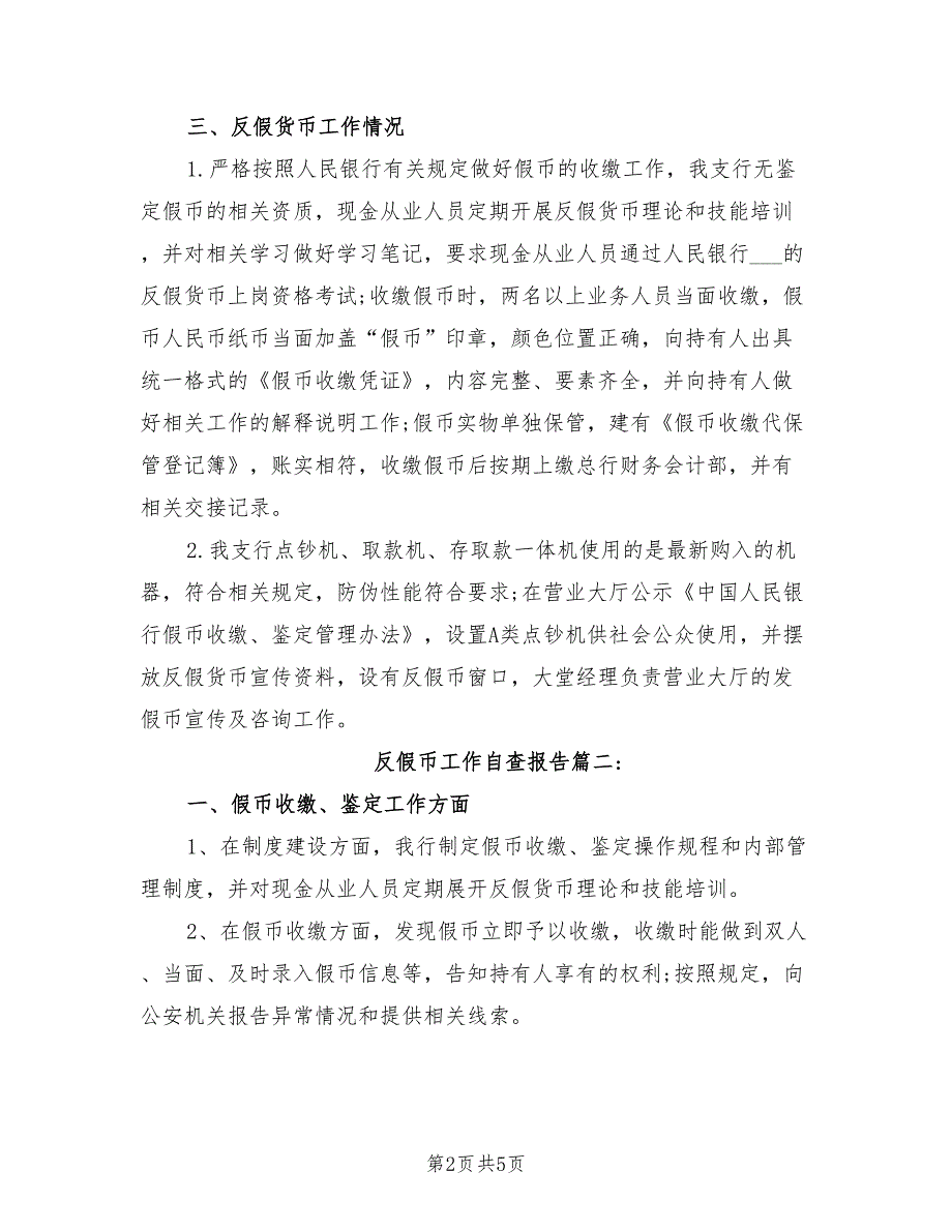 2021年反假币工作的自查报告.doc_第2页