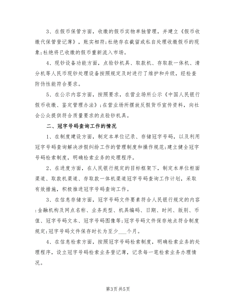 2021年反假币工作的自查报告.doc_第3页