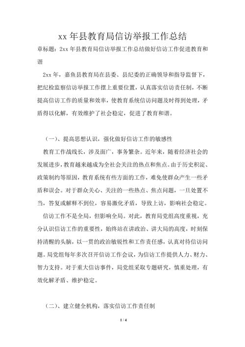 2021年县教育局信访举报工作总结.doc
