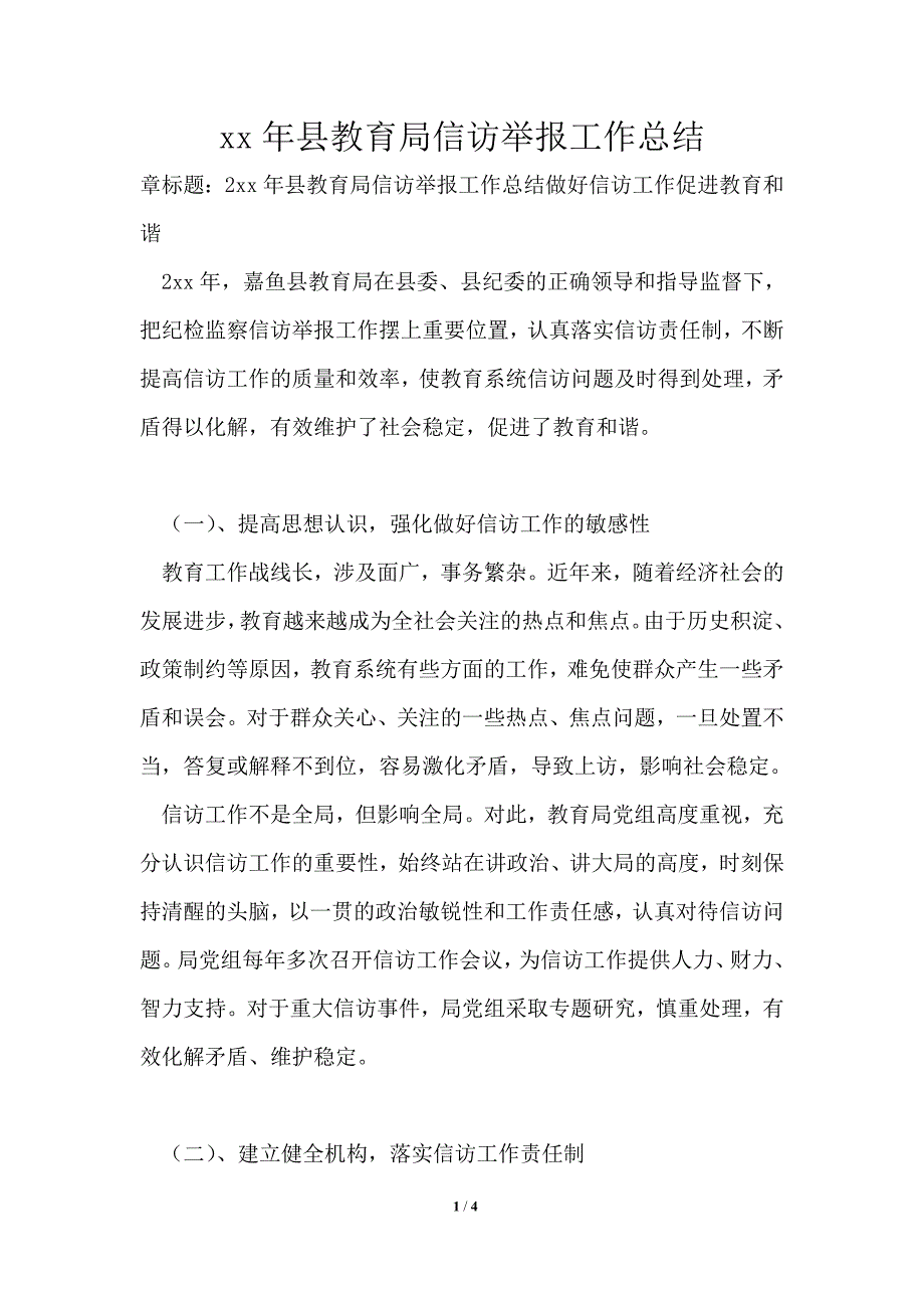 2021年县教育局信访举报工作总结.doc_第1页