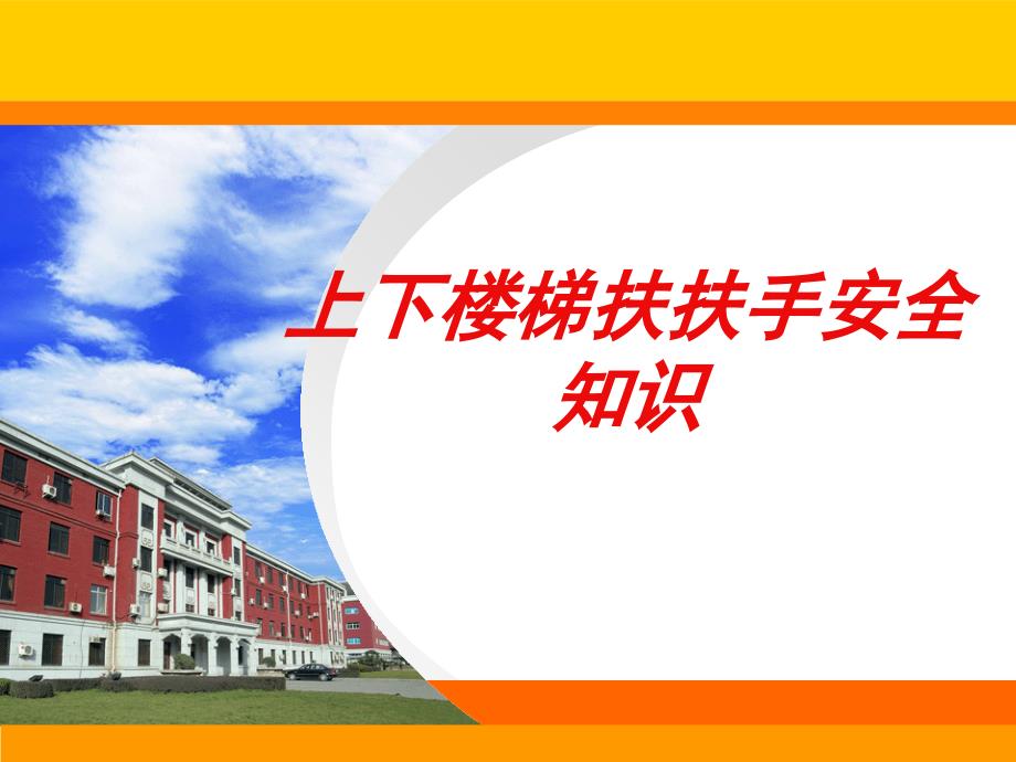 上下楼梯扶扶手PPT课件.ppt_第1页