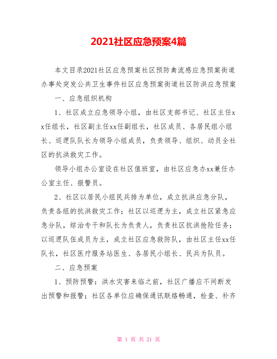 2021社区应急预案4篇.doc_第1页