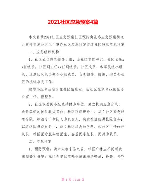 2021社区应急预案4篇.doc