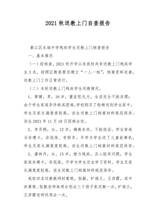 2021秋送教上门自查报告.docx