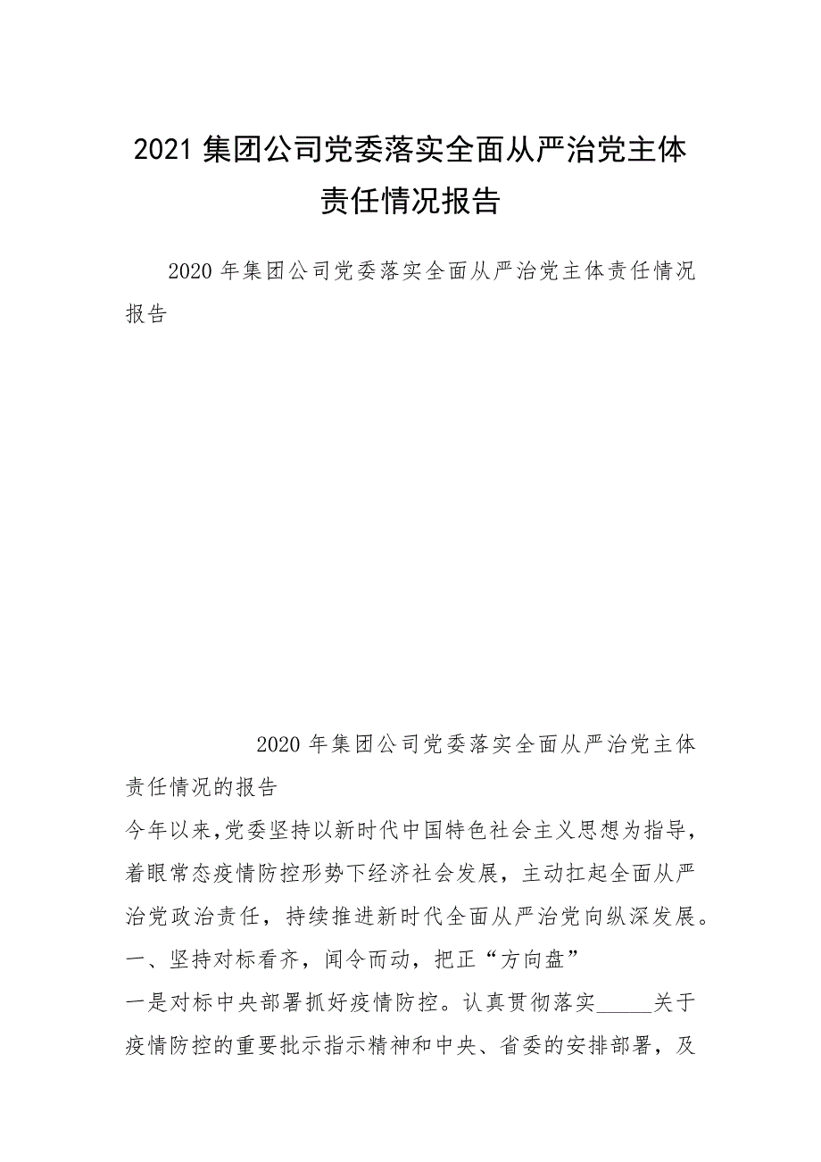 2021集团公司党委落实全面从严治党主体责任情况报告.docx_第1页