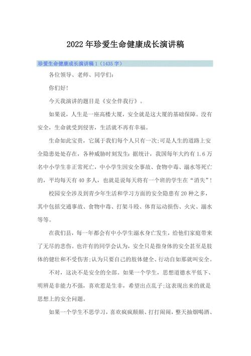 2022年珍爱生命健康成长演讲稿.doc