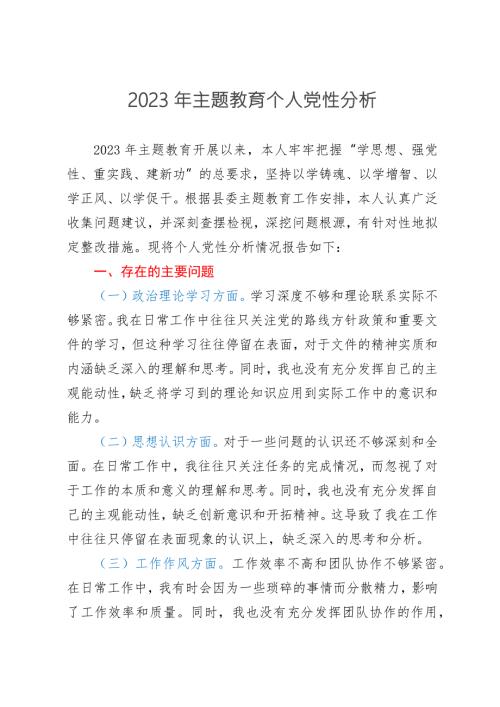 2023年第二批主题教育个人党性分析.docx