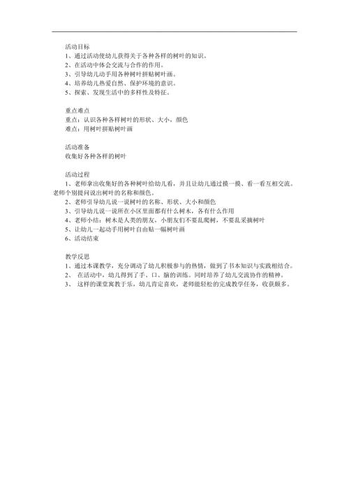 幼儿园《各种各样的树叶》PPT课件教案参考教案.docx
