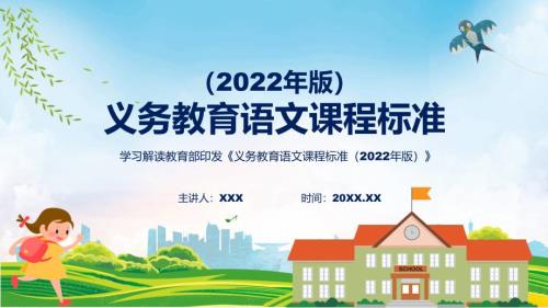 2022专题语文新课标义务教育语文课程标准2022年版动态PPT内容课件.pptx