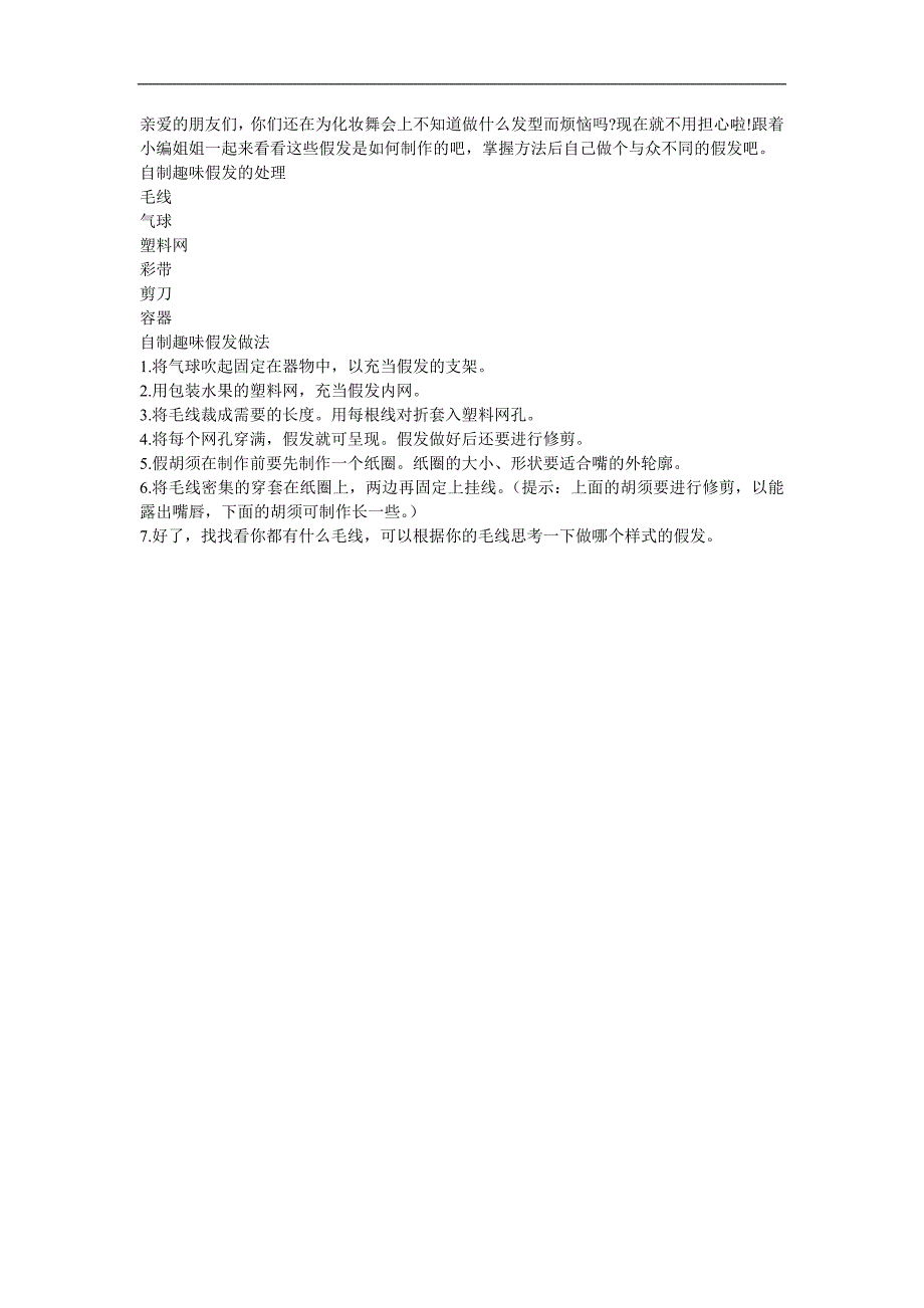 幼儿园手工制作《自制趣味假发》FLASH课件动画参考教案.docx_第1页