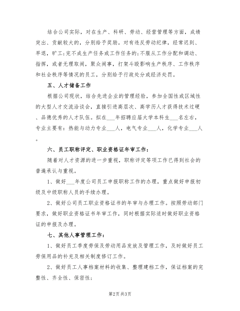 2022年人事管理年度工作计划.doc_第2页